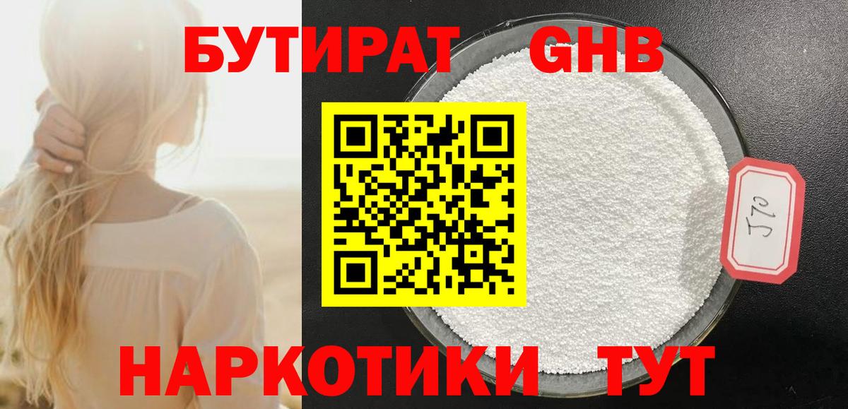 Бутират оксибутират  Вход с VPN  Новокузнецк 